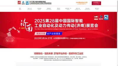 第27届中国国际工业自动化及动力传动（济南）展览会