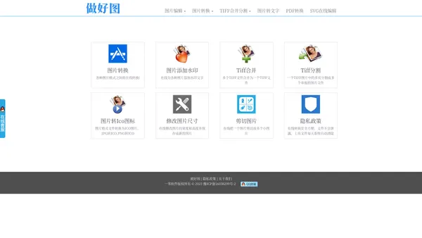 做好图——免费在线图片转换处理