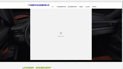 广州卓捷汽车自动变速箱有限公司