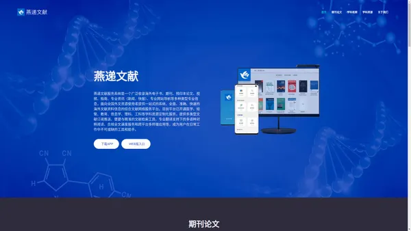 燕递文献服务系统-学术期刊、学术论文、学科视频、学术网站、学科资讯、预发布论文、学科电子书