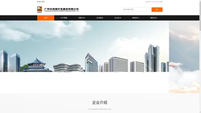 
	广州市房屋开发建设有限公司
