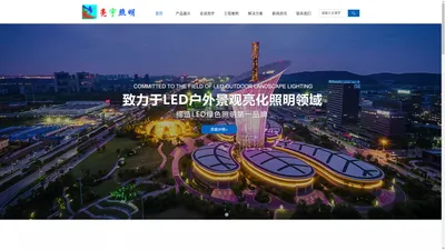 LED户外照明_LED亮化工程_户外亮化工程厂家_LED洗墙灯厂家|-深圳市亮宇照明科技有限公司