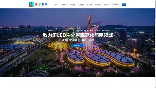 LED户外照明_LED亮化工程_户外亮化工程厂家_LED洗墙灯厂家|-深圳市亮宇照明科技有限公司