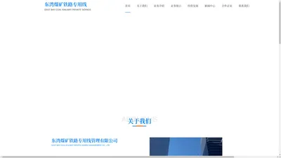 寿阳中胜伟业东湾煤矿铁路专用线管理有限公司