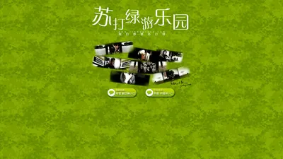 「苏打绿游乐园」全国最大苏打绿歌迷社区  Www.Isodagreen.Com 我们都爱苏打绿-欢迎光临苏打绿游乐园