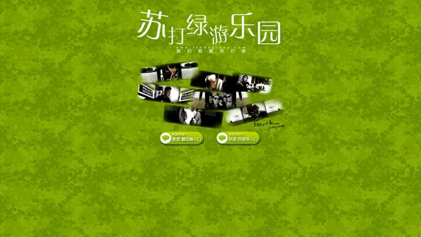 「苏打绿游乐园」全国最大苏打绿歌迷社区  Www.Isodagreen.Com 我们都爱苏打绿-欢迎光临苏打绿游乐园