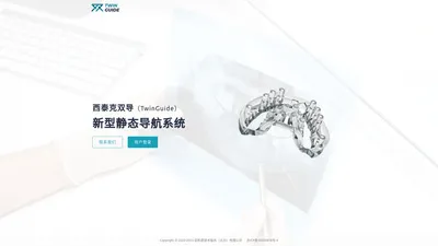 西泰克双导（TwinGuide）新型静态导航系统