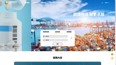 超捷國際物流股份有限公司 Oriental Logistics Group