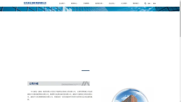 湖南中天建设集团股份有限公司