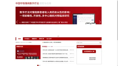 中国呼吸慢病数字疗法研究与应用