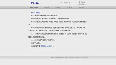 Pascal （中国）  帕斯卡液压