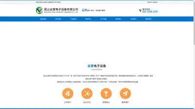昆山业誉电子设备有限公司
