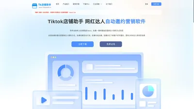 Tiktok店铺助手 - 网红达人自动邀约营销软件