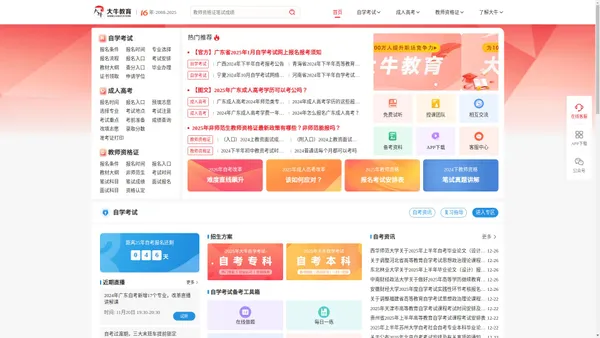 自考本科|成人高考报名|教师资格证培训-大牛教育