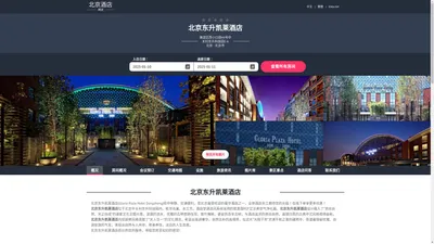 北京东升凯莱酒店|Gloria Plaza Hotel Dongsheng|酒店预订