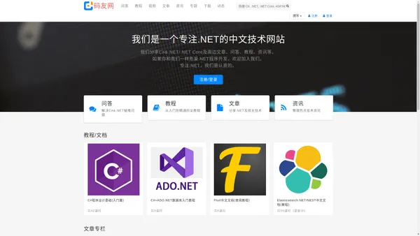 专注C#,.NET Core,.NET 6,.NET 7开发技术的.NET社区/论坛/网站 | 码友网