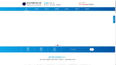 扬州宇臻环境工程有限公司_扬州蓄热式焚烧炉_扬州焚烧及供热系统_扬州催化燃烧装置_扬州沸石转轮吸附装置_扬州活性炭吸附装置_扬州湿式电除尘装置