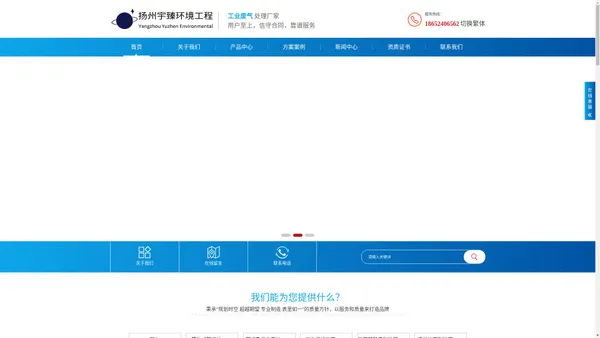 扬州宇臻环境工程有限公司_扬州蓄热式焚烧炉_扬州焚烧及供热系统_扬州催化燃烧装置_扬州沸石转轮吸附装置_扬州活性炭吸附装置_扬州湿式电除尘装置