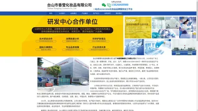 台山市香莹化妆品有限公司-【工厂官网】化妆品OEM 化妆品代加工