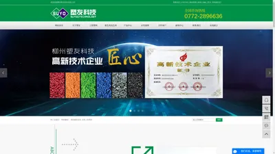 塑料颗粒厂_塑料颗粒原料_改性工程塑料-柳州塑友科技有限公司