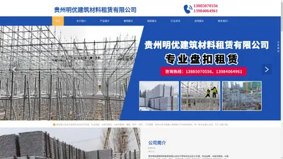 贵州明优建筑材料租赁有限公司【官网】