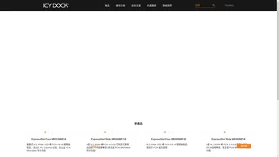 ICY DOCK - 製造數位資料存儲用的硬碟抽取盒