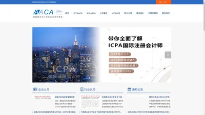 AACA国际特许会计师协会中国官网--ICPA认证,FCPA认证、国际注册会计师ICPA认证官方网站