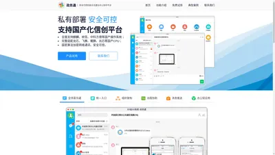 企业即时通讯系统，信创即时通讯、国密算法加密、全面支持中标麒麟、银河麒麟、统信UOS、中科方德等国产操作系统，完整支持龙芯、飞腾、鲲鹏、兆芯等国产CPU