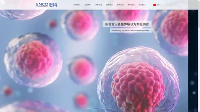 深圳市恩科生物科技有限公司