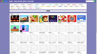 小遊戲,線上小遊戲,ha365小遊戲大全 - ha365.com