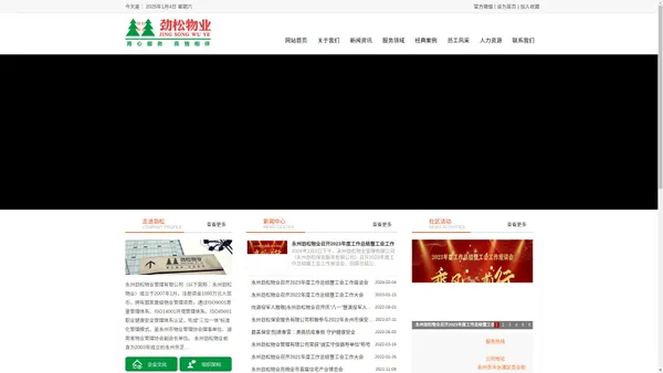 永州劲松物业管理有限公司-具备国家壹级物业管理资质的公司-公司创建于2003年