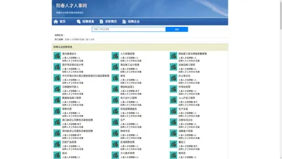 阳春招聘网_阳春人才网_阳春人才招聘网_阳春人事招聘网