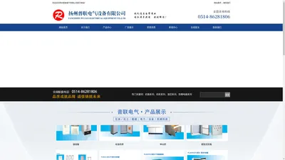扬州普联电气设备有限公司_扬州普联电气设备有限公司
