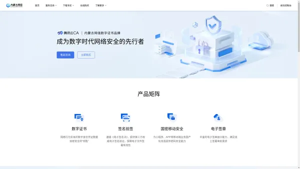 内蒙古网信电子认证（腾讯云CA）-电子认证、SSL证书、数据安全