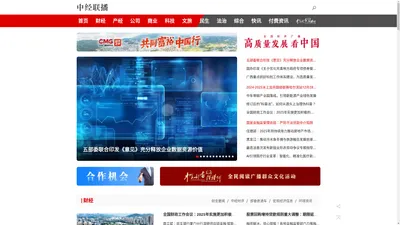 中国经济新闻联播-经济新闻交互合作平台