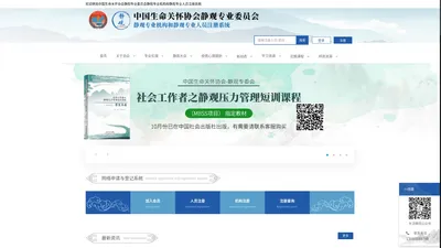 中国生命关怀协会静观专业委员会官网 中国生命关怀协会静观专业委员会专业机构和专业人员注册系统