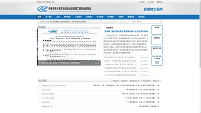 
				音视频工程专业委员会 - 音视频工程网