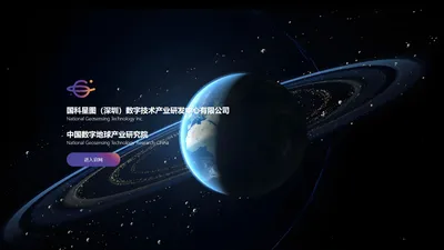 国科星图（深圳）数字技术产业研发中心有限公司