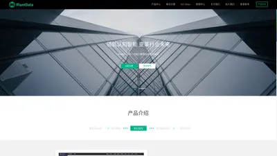PlantData - 新一代知识图谱认知智能中台