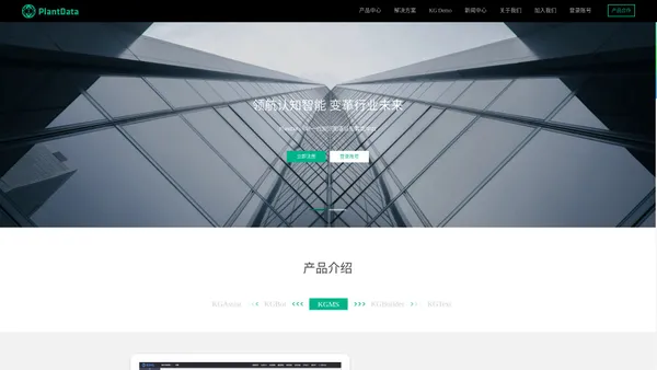 PlantData - 新一代知识图谱认知智能中台