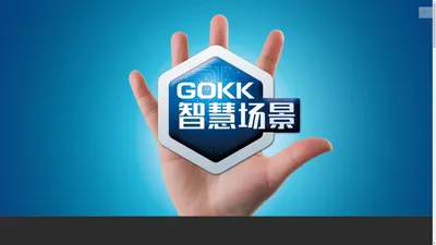 GOKK智慧场景-金熙创新技术股份有限公司