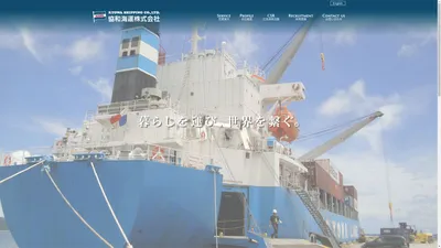 協和海運株式会社 | Kyowa Shipping Co., Ltd.