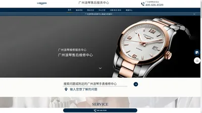 广州浪琴售后维修服务中心 - 浪琴广州维修服务点 | Longines