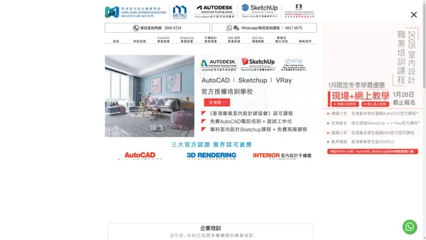 AutoCAD 、3D Sketchup Vray Training Course – 專業室內設計課程