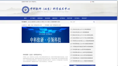 中科软研（北京）科学技术中心 中科软研（北京）科学技术中心