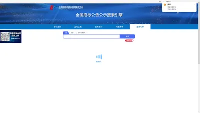全国招标公告公示搜索引擎-中国招标投标公共服务平台