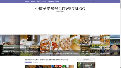 小蚊子愛飛飛 litwenblog