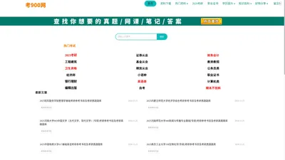 考900-考研考证刷题软件题库_大学课后答案_考试学习资料网