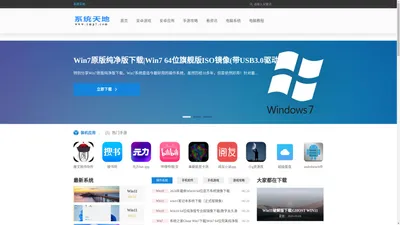 系统天地 - win10专业版系统下载_最新win11正式版系统下载_win7旗舰版下载