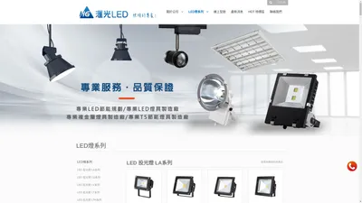 LED燈,LED燈工廠,LED燈具,LED燈具工廠 - 滙光LED